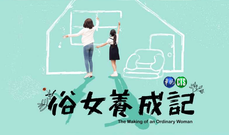 俗女養成記