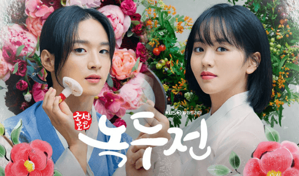 朝鮮浪漫喜劇–綠豆傳