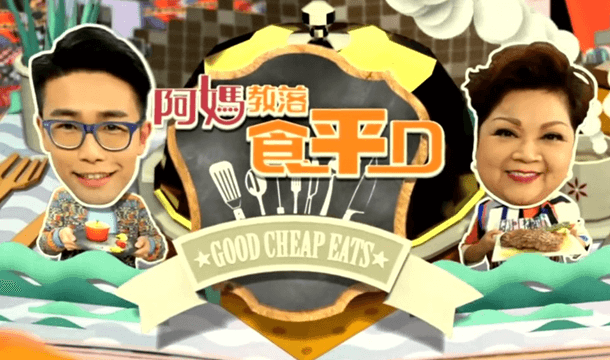 阿媽教落食平D